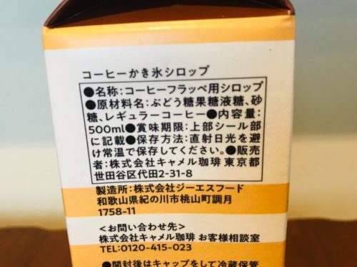 カルディ　コーヒーかき氷シロップ　原材料名