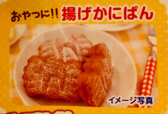 三立製菓　ミニサイズ　かにぱんのアレンジレシピ