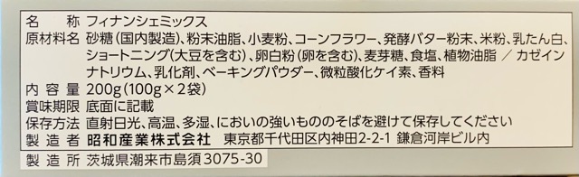 昭和　焼きたてフィナンシェミックス　原材料名