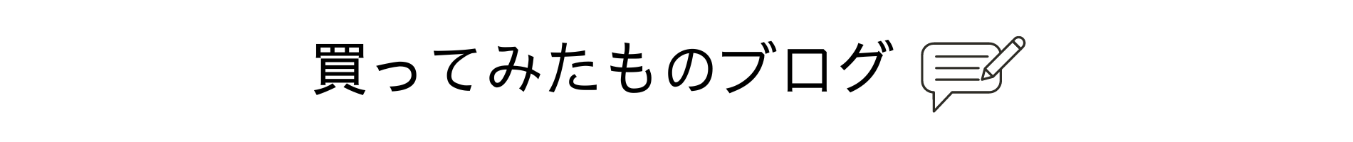 買ってみたものブログ